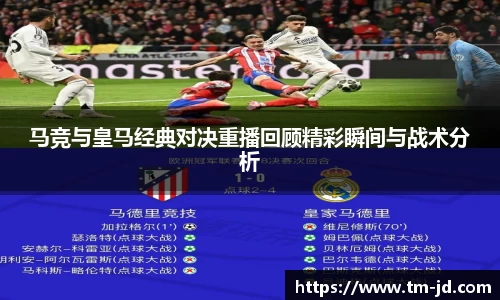 马竞与皇马经典对决重播回顾精彩瞬间与战术分析