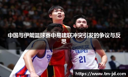 中国与伊朗篮球赛中易建联冲突引发的争议与反思