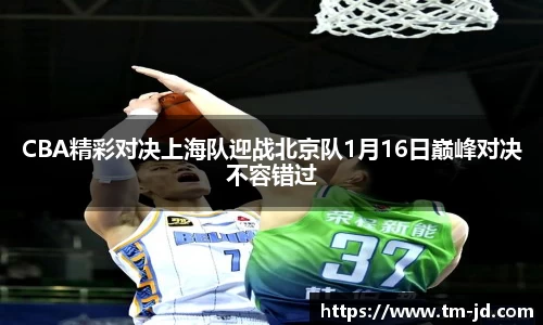 CBA精彩对决上海队迎战北京队1月16日巅峰对决不容错过