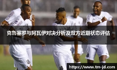 克鲁塞罗与阿瓦伊对决分析及双方近期状态评估